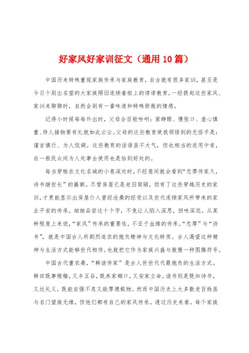 好家风好家训征文(通用10篇)