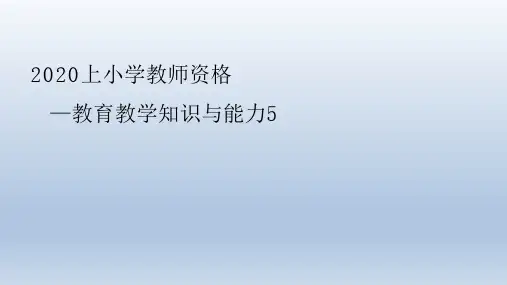 2020上教资理论精讲5(1)