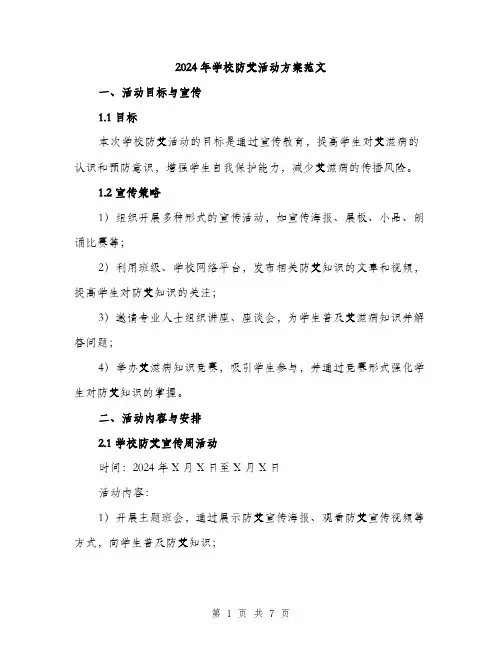 2024年学校防艾活动方案范文(二篇)