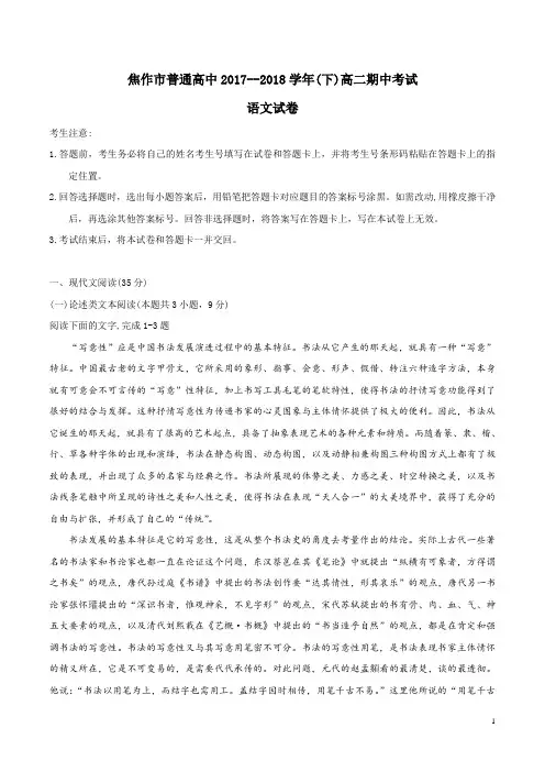 2017-2018学年河南省焦作市普通高中高二下学期期中考试语文试卷(Word版)