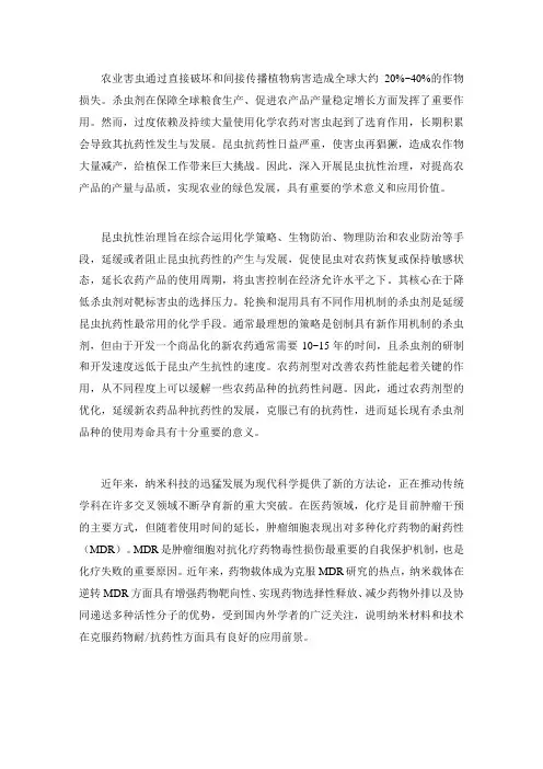纳米农药与昆虫抗药性