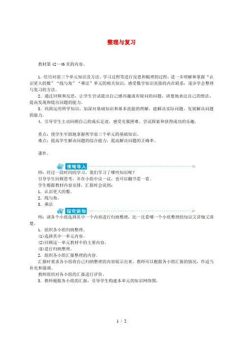四年级数学上册 整理与复习教案 北师大版