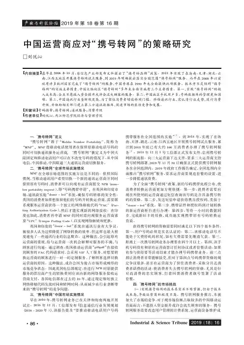中国运营商应对“携号转网”的策略研究