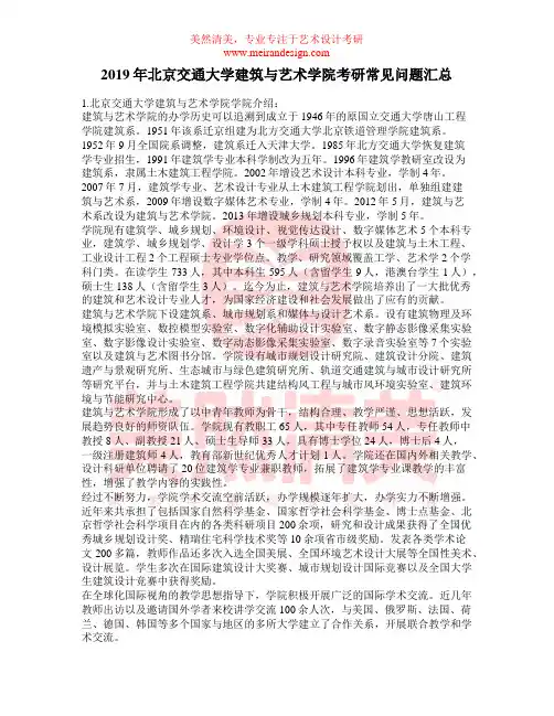 2019年北京交通大学建筑与艺术学院考研常见问题汇总