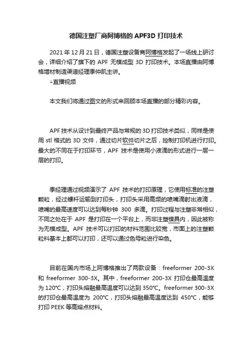 德国注塑厂商阿博格的APF3D打印技术