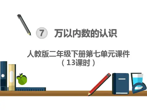 【人教版二年级下册数学】全册第七单元万以内数的认识 课件PPT