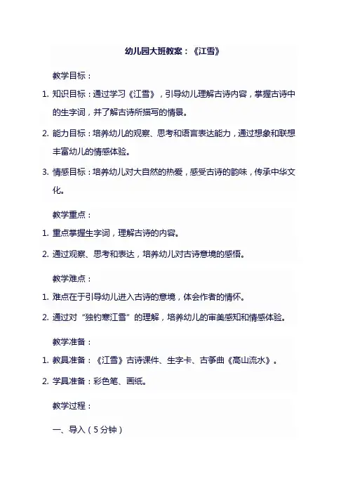 幼儿园大班教案-《江雪》