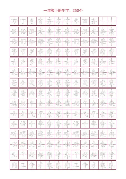 田字格写字练习,一年级下册生字：250个7
