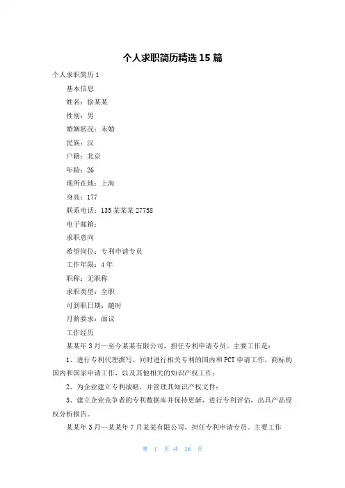 个人求职简历精选15篇