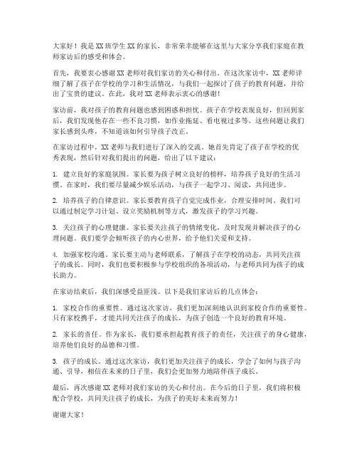 教师家访后家长发言稿