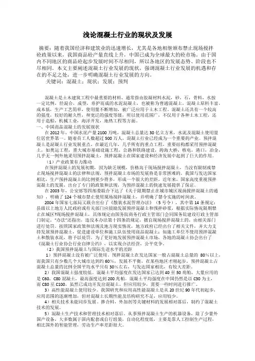 浅论混凝土行业的现状及发展