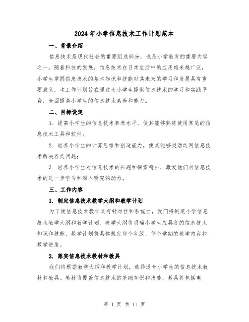 2024年小学信息技术工作计划范本（三篇）