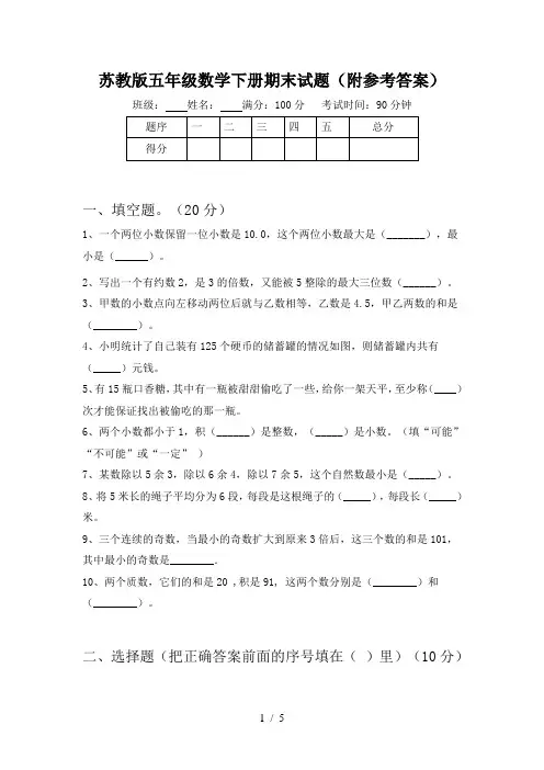 苏教版五年级数学下册期末试题(附参考答案)