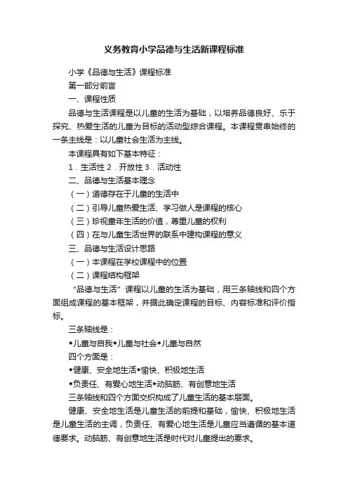 义务教育小学品德与生活新课程标准