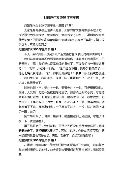 打篮球作文300字三年级