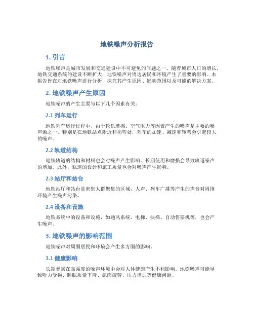 地铁噪声分析报告