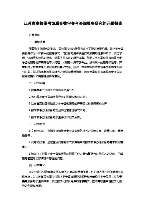 江苏省高校图书馆联合数字参考咨询服务研究的开题报告