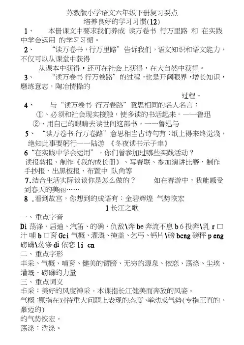 2017年苏教版六年级语文下册期末复习全册知识点归纳