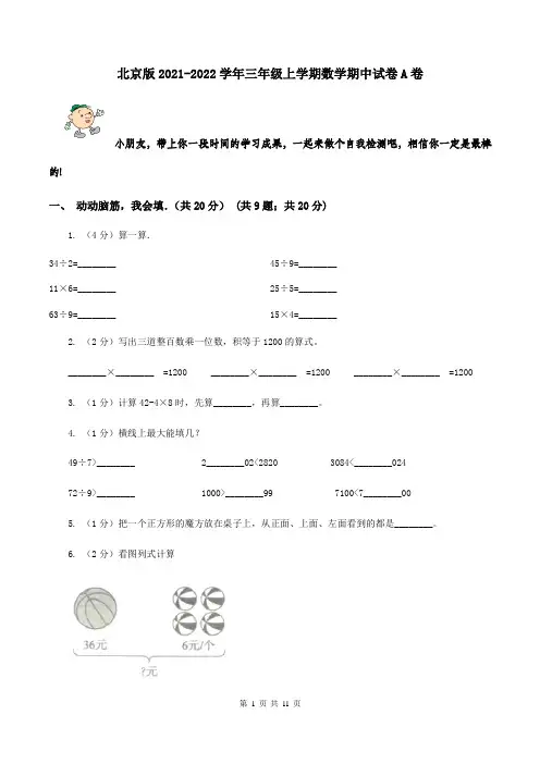 北京版2021-2022学年三年级上学期数学期中试卷A卷