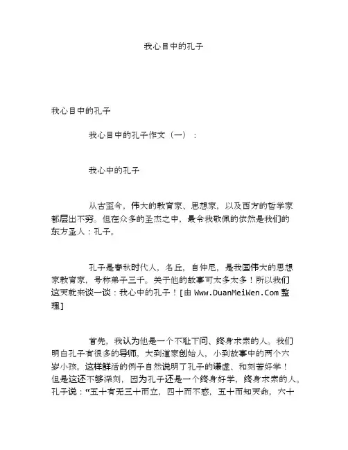我心目中的孔子
