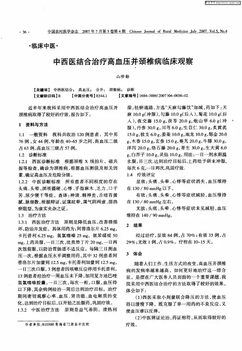 中西医结合治疗高血压并颈椎病临床观察
