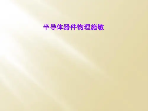 半导体器件物理施敏