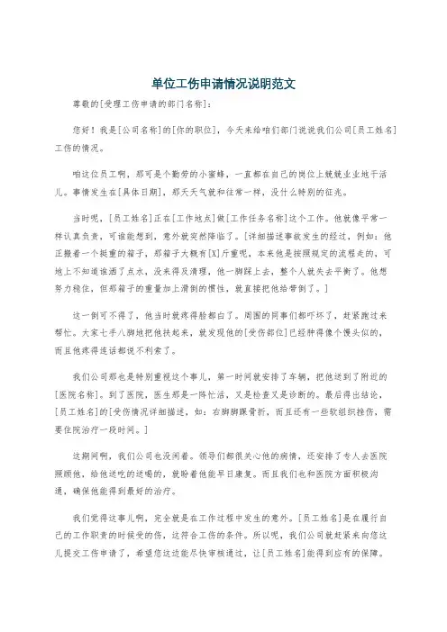 单位工伤申请情况说明范文