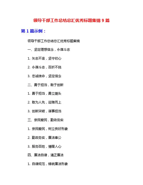 领导干部工作总结总汇优秀标题集锦9篇