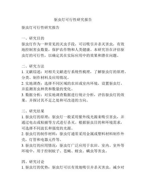 驱虫灯可行性研究报告
