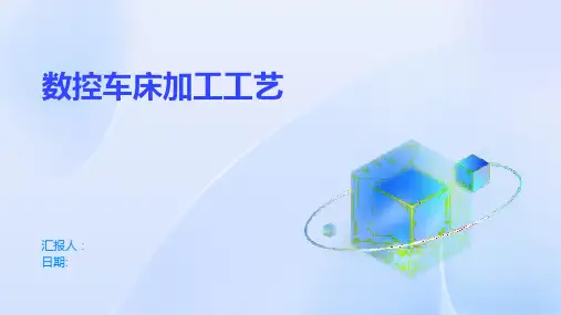 数控车床加工工艺