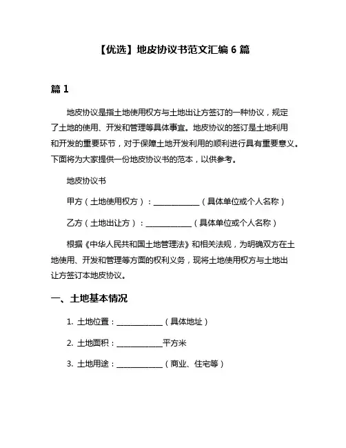 【优选】地皮协议书范文汇编6篇