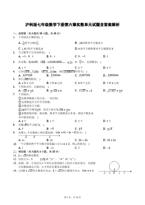 沪科版七年级数学下册第六章实数单元试题含答案解析