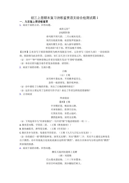 初三上册期末复习诗歌鉴赏语文综合检测试题1