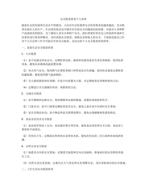 安全隐患排查个人清单