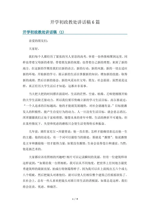 开学初政教处讲话稿6篇
