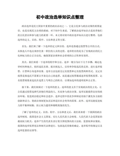 初中政治选举知识点整理