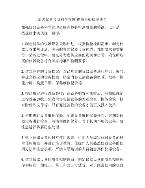 加强仪器设备科学管理 提高检验检测质量