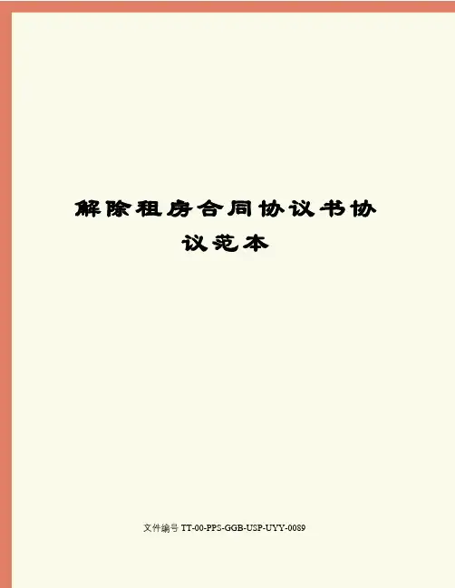 解除租房合同协议书协议范本