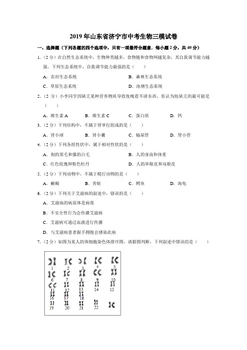 【水印已去除】2019年山东省济宁市中考生物三模试卷