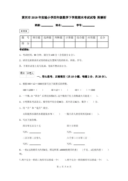 黄冈市2019年实验小学四年级数学下学期期末考试试卷 附解析