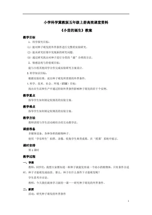 小学科学冀教版五年级上册高效课堂资料《小苗的诞生》教案——第1课时