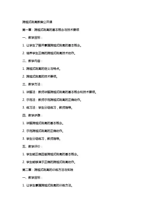 跨越式跳高教案公开课