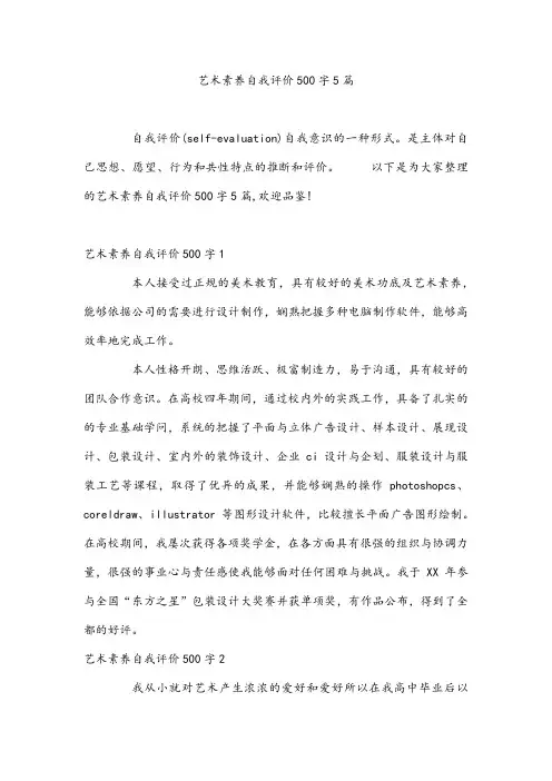 艺术素养自我评价500字5篇