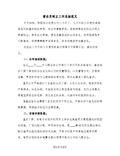 营业员转正工作总结范文（4篇）