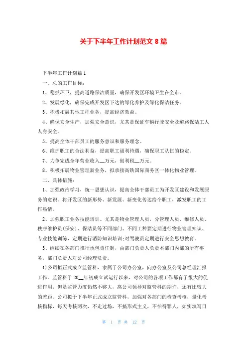 关于下半年工作计划范文8篇