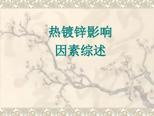 热镀锌影响综述