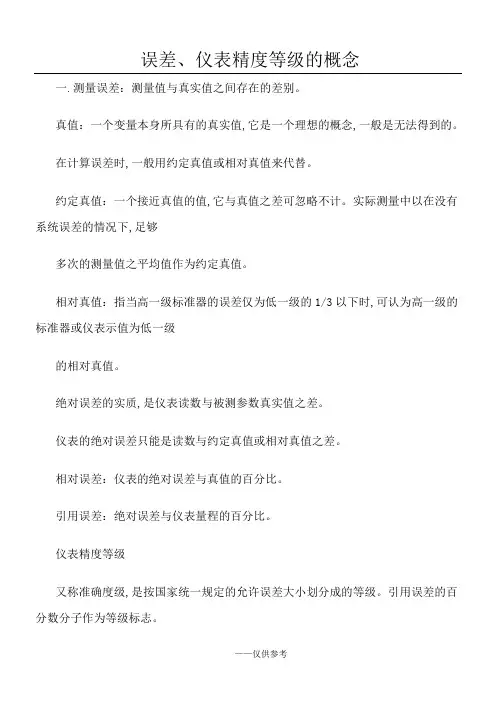 仪器仪表精度等级的划分标准.误差