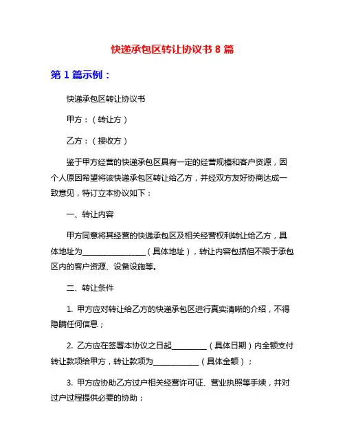 快递承包区转让协议书8篇