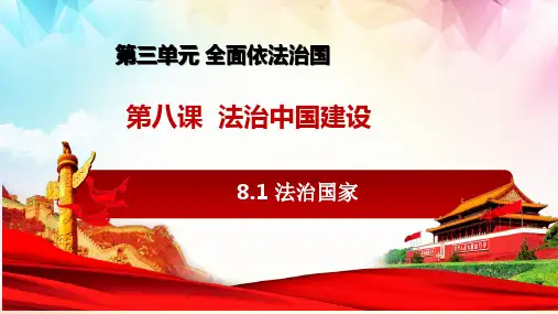 法治国家 高一政治课件(统编版必修3)