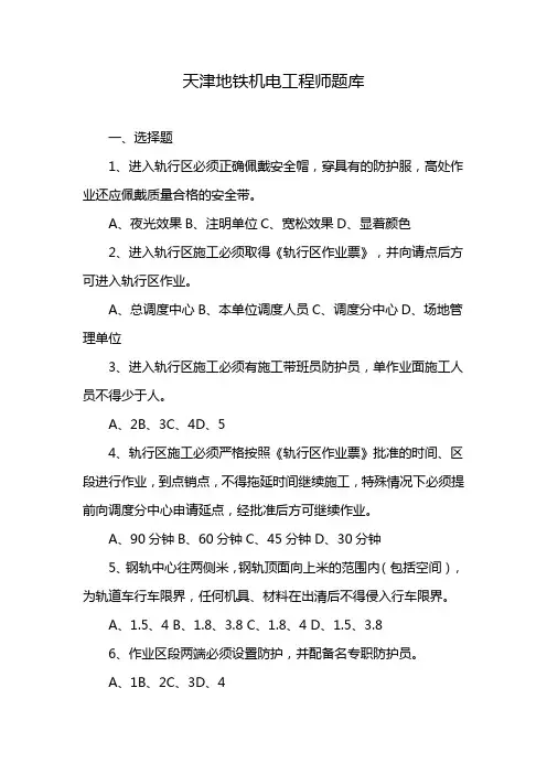 天津地铁机电工程师题库